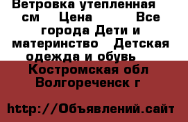 Ветровка утепленная 128см  › Цена ­ 300 - Все города Дети и материнство » Детская одежда и обувь   . Костромская обл.,Волгореченск г.